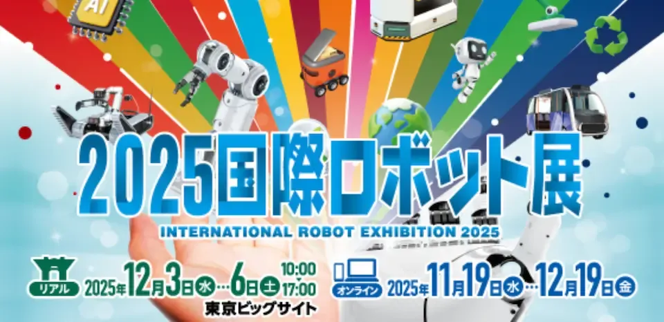 IREX2025の画像